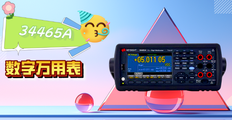 精準(zhǔn)測(cè)量，智領(lǐng)未來(lái) —— 是德科技 34465A 數(shù)字萬(wàn)用表